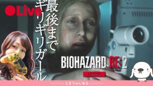 #5【バイオRE2】(顔出し)クレア表エンドロールまで 初見 バイオハザード:RE2  【ホラー】【女性実況】【ライブ配信中】