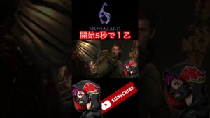 開始5秒で1乙w~バイオハザード6 クリス編~ #Shorts