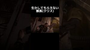 増援が来た途端やられるクリス隊長【バイオハザード6 BIOHAZARD6】#バイオハザード6  #biohazard6 #biohazard