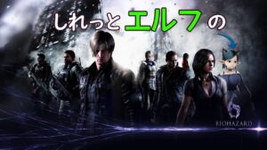 底辺エルフのホラーゲームナイト『バイオハザード6』#04