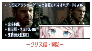 【実況】クリス編開始のバイオハザード6【#09】