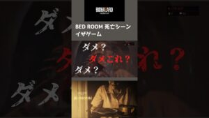 #バイオハザード7 #バイオハザード初見プレイ #イザゲーム