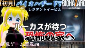 【バイオハザード7　#6】ルーカスが待つ新しい恐怖の館へ【ネタバレあり】初見プレイ  ゲーム実況 ライブ配信中 女性Vtuber Resident Evil  女性実況者　レジデントイービル