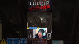 しんどい BIOHAZARD 0  #ゲーム実況 #shorts #バイオハザード #biohazard #biohazard0  #アイドル  #よしもと #吉本