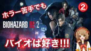 ビビりまくるけどバイオハザードやる！！➁【BIOHAZARD RE:2】