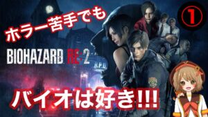ビビりまくるけどバイオハザードやる！！①【BIOHAZARD RE:2】