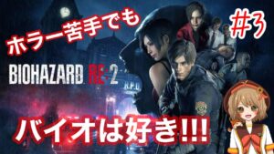 【BIOHAZARD RE:2】タイラントはイケメンだと思えば怖くない！？【#3 ポーズの夏芽2023】