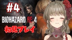 【BIOHAZARD RE:4】打倒！まっするまするくん！ #4【星めぐり学園/倉持京子】