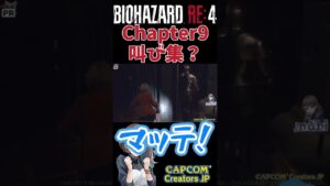 Chapter9の叫び集？【バイオハザードRE:4  mobi  / #もびもび 】 #Shorts #CCJP