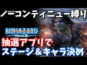 バイオハザード アウトブレイクFILE2 抽選アプリでステージ＆キャラ決め ノーコン縛り