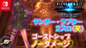 【GSTB：切り抜き】（グレラン/オートロなし）サンダーラプター１本だけでノーダメージ 【切り抜き】     2022.5.14ライブ配信 #バイオハザードリベレーションズ