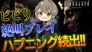 【今まで一番怖い!!!】ビビり絶叫プレイ ハプニング続出！｜バイオハザードHDリマスター版 #01【 星めぐり学園 / 倉持京子 】