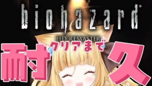 【クリア耐久★バイオハザードHDリマスター2枠目】クリアまでバイオを最高に楽しむぞ！【若魔麦たると/にゃんたじあ！】