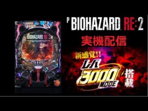 〖パチンコ実機配信】PバイオハザードRE：2【LIVE】