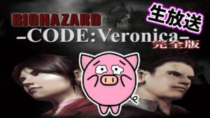 【PS2】バイオハザード　コードベロニカ