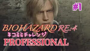 【PS5】バイオハザードRE4 ネコミミ取りに行く！