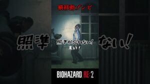 苦手、、、バイオハザードRE:2 #3【切り抜き】#shorts #バイオハザード #バイトバザードre2 #ホラゲー　#ゲーム実況動画