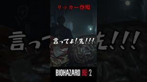 リッカーご登場！バイオハザードRE:2 #3【切り抜き】#shorts #バイオハザード #バイトバザードre2 #ホラゲー　#ゲーム実況動画