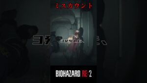 隣でカウントしてくる男。バイオハザードRE:2 #4【切り抜き】#shorts #バイオハザード #バイトバザードre2 #ホラゲー #ゲーム実況動画