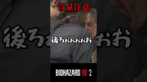 うるせぇ、、、バイオハザードRE:2 #5【切り抜き】#shorts #バイオハザード #バイトバザードre2 #ホラゲー　#ゲーム実況動画
