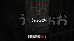 ずっと驚かしてくるんだもん。バイオハザードRE:2 #6【切り抜き】#shorts #バイオハザード #バイトバザードre2 #ホラゲー #ゲーム実況動画