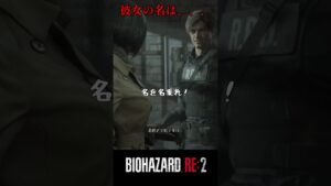 誰に似てる？バイオハザードRE:2 #6【切り抜き】#shorts #バイオハザード #バイトバザードre2 #ホラゲー　#ゲーム実況動画