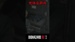 いらっしゃる。バイオハザードRE:2 #6【切り抜き】#shorts #バイオハザード #バイトバザードre2 #ホラゲー　#ゲーム実況動画