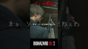 もうゾンビが怖いなんて、言わないよ絶対〜。バイオハザードRE:2 #7【切り抜き】#shorts #バイオハザード #バイトバザードre2 #ホラゲー　#ゲーム実況動画