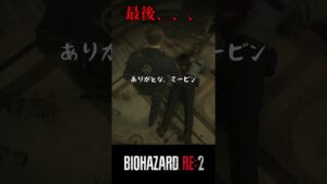 僕たちはマービンを忘れない。バイオハザードRE:2 #7【切り抜き】#shorts #バイオハザード #バイトバザードre2 #ホラゲー　#ゲーム実況