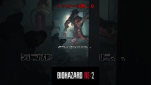 正しいリッカーの倒し方。バイオハザードRE:2 #7【切り抜き】#shorts #バイオハザード #バイトバザードre2 #ホラゲー　#ゲーム実況