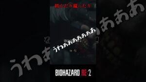 ボコボコよ。。バイオハザードRE:2 #8【切り抜き】#shorts #バイオハザード #バイトバザードre2 #ホラゲー　#ゲーム実況