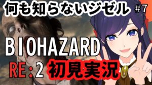 【完全初見！】バイオハザード RE:2 実況 ⑦【 #ジゼルクイン / Vtuber 】