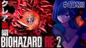 #最終回【バイオハザードRE:2】クレア裏編 完全初見 / レオン編クリアしたし余裕でしょ！【#くべりのお時間 /#vtuber 】