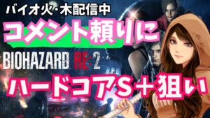 【バイオハザードRE2】#12 コメント頼りにハードコアS＋狙うｗ(Zバージョン) 2023/12/14
