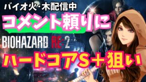 【バイオハザードRE2】#15 コメント頼りにハードコアS＋狙う!!(Zバージョン) 2023/12/21