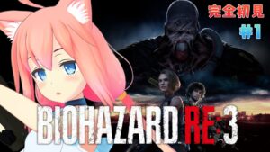 【バイオハザード RE:3】完全初見！ふたたび恐怖のはじまりです＃１【猫宮ひなた】