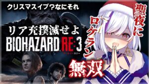 【バイオハザードRE:3 】超絶びびりによる聖夜にロケランでリア充(ゾンビ）撲滅せよ！！【Vtuber神城くれあ】