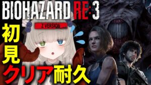 【バイオハザードRE3 (Z Version)】3初見プレイ！？ストーリーをクリアするまで終わらない耐久配信🐙💕【メーテンちゃん／VTuber】