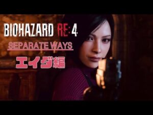 【バイオハザード：RE4　エイダ編】もう少し！！終わらせたい！！