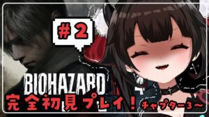 🔴【 バイオハザード RE:4 #2  】娘を探しています！ビビりながらゆくバイオ 【 セルフ受肉Vtuber 魔ミ夜そら 】