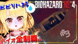 ここで寝るのは心臓が剛毛【バイオハザードRE:4】 #3 #ホラゲー