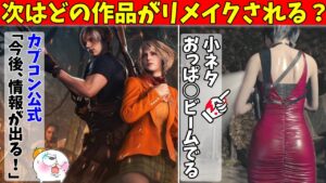 【速報】カプコン公式が「次のリメイク作」に関して発言！小ネタ：エイダのエイダから出る…【バイオハザードRE4】