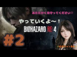 バイオハザード RE:4 BIOHAZARD RE:4あたたかく見守ってください😂続きをやっていきまーす！初見さん大歓迎🎵