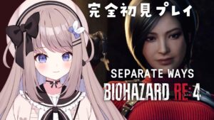 【バイオハザードRE4  DLC】DLCエイダ編やってみる！完全初見プレイ！【ねむぴぴ/Vtuber】