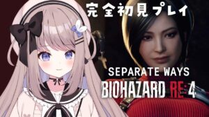 【バイオハザードRE4  DLC】DLCエイダ編part3！Chapter5から！完全初見プレイ！【ねむぴぴ/Vtuber】