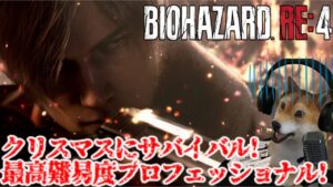 バイオハザードRE4 最高難易度プロフェッショナルでクリスマスにサバイバルする配信【Resident Evil RE4 PROFESSIONAL】