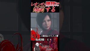 [バイオハザードRE4]レオンのネコミミに爆笑 #shorts