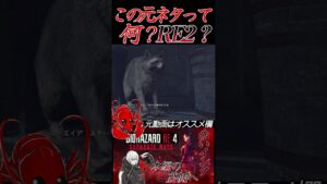 [バイオハザードRE4]この元ネタ教えて #shorts