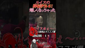 [バイオハザードRE4]ルイスの粋な計らい #shorts