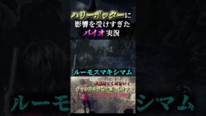 ハリーポッターに影響を受け過ぎたゲーム実況【バイオハザードRE4】 #shorts  ＃バイオハザード＃エイダ ＃バイオ4 #ハリーポッター   ＃考察 #実況